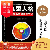 鹏辰正版九型人格职场高效沟通的艺术 人际交往心理学 心理学入门书籍fbi读心术 高情商说话