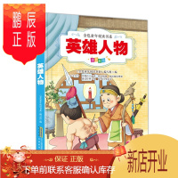 鹏辰正版金色童年悦读书系--英雄人物 注音版 手机扫描同步伴读