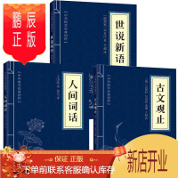 鹏辰正版正版 套装共三册 中华国学经典精粹 古文观止+世说新语+人间词话 文白对照原文注解译文中国古