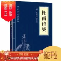 鹏辰正版杜甫诗集中国古诗词经典诗歌词曲