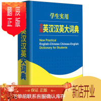 鹏辰正版正版 学生实用全新英汉汉英大词典双语工具书英译汉文翻译 英语字典 英汉双解词典书籍书 初高初
