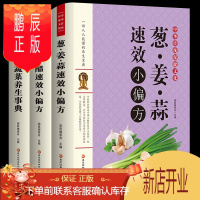 鹏辰正版全3册 茶酒醋速效偏方葱姜蒜小偏方 茶酒醋水果蔬菜养生事典蜂胶花粉冬虫夏草治百病 中医养生偏方验方秘