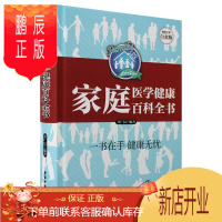 鹏辰正版家庭医学健康百科全书家庭医生书养生书营养学营养圣经常见病诊疗手册家庭健康顾问知识大众医学科普生活