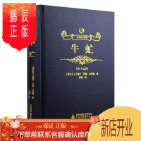 鹏辰正版[珍藏版]众阅文学馆牛虻原版原著书世界名著正版新华书店中文完整版全译本初高中青少年学生成人版
