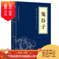 鹏辰正版鬼谷子全集中国哲学书道德经周易经全书传习录王阳明心学南怀瑾老子纵横家智慧谋略书