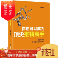 鹏辰正版你也可以成为推销高手 销售书籍 营销管理 市场营销 房地产保险汽车二手车二手房服提高销售业绩必读书籍