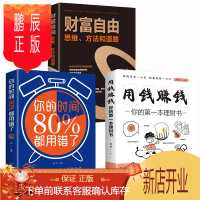 鹏辰正版正版全3册用钱赚钱+财富自由+你的时间80%都用错了投资理财副业赚钱从零开始学个人家庭理财新手入门基