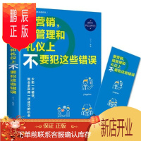鹏辰正版做营销,搞管理和礼仪上不要犯这些错误 销售手法 心理学销售技巧 二手房地产房产汽车营销销售书籍成功励