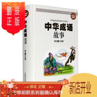 鹏辰正版中华成语故事 精装典藏版 成语书籍 一生 的经典 中华成语典故 故事 正版书籍对联大全书籍对