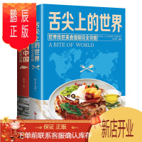 鹏辰正版全2册 舌尖上的中国和世界美食书正版炮制方法 川湘菜地方特色小吃农家土乡菜家用菜 菜谱书籍家常菜大全