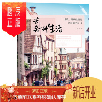鹏辰正版正版 去,另一种生活:北欧、西欧壮游记 一部行走的欧洲百科全书国外旅游攻略书籍 欧洲历史文化和地