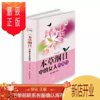 鹏辰正版正版 《本草纲目》中的女人养颜经 全彩白金版大全集 中医养生女性养颜护肤美体塑身养发护发养生美容