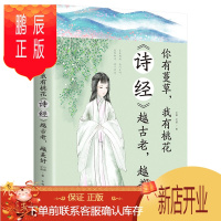 鹏辰正版诗经越古老越美好 中国诗词鉴赏 古典文学书 国风诗经楚辞解析中国古诗词