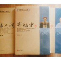 鹏辰正版【新品】李鸿章传 晚清权臣近代史具争议的人物 中国近代史人物传记名人传书籍书排行榜正版 李鸿