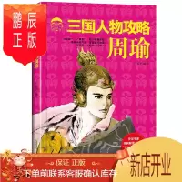 鹏辰正版正版 三国人物攻略 周瑜 历史人物研究中国传统文化中忠臣与智者的代表人物 三国人物传记书籍中国通