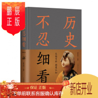 鹏辰正版正版 历史不忍细看 历史档案推理还原真相再现现场 二十四史 史记精华 中国通史 中华野史 一本书