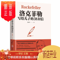 鹏辰正版洛克菲勒写给儿子的38封信