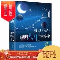 鹏辰正版枕边小品:你的人生解答书