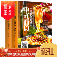 鹏辰正版[精装彩图2册]一看就想吃的中式面食+百姓爱吃的家常菜 300种家常菜面食面条包子馒头花卷教程烘培面