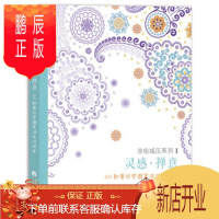 鹏辰正版正版书 曼陀罗彩绘 灵感禅意 50款神奇曼陀罗图案 减压涂色本