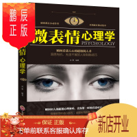 鹏辰正版微表情心理学 微表情微动作行为思维逻辑基础入门心理学FBI读心术生活职场人际交