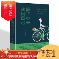 鹏辰正版正版[满48]静下心来找回自己辽海