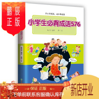鹏辰正版正版 新东方 小学生必背成语576 小学常用成语字典 成语应用情境 注音出处释义例句特色插图 近