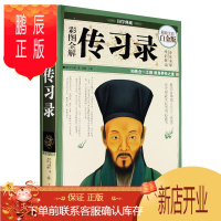 鹏辰正版彩图全解传习录（全彩白金版）王阳明心学思想 中国人的智慧 成大事者必读书 国学典藏书籍