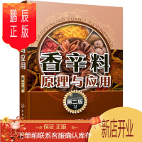 鹏辰正版香辛料原理与应用 第二版 食用香料调味品香精酱汁酱料制作大全书籍 香辛料调味品生产加工调香术 配方配