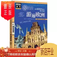 鹏辰正版图说天下国家地理 游遍欧洲 走遍世界旅游景点大全书籍旅游书籍书世界全世界各地风景书世界各国介绍书