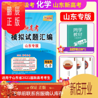 鹏辰正版山东新高考2021版模拟试题汇编化学高考总复习化学模拟卷高考必刷卷天利三十八套高考真题模拟试题山东新