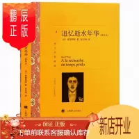 鹏辰正版译文名著精选--追忆逝水年华(精华本) (法)普鲁斯特,沈志明 小说 社会 上海译文 追忆似水年华