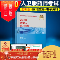 鹏辰正版人卫版2020初级药师资格考试书2020全国卫生专业技术资格考试练习题集药师职称2020初级药学师药