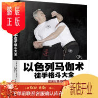 鹏辰正版以色列马伽术徒手格斗大全马伽术黑带教练著源于战争的实用防身术以色列格斗术图解格斗技巧教程书武术拳击格