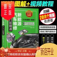 鹏辰正版新能源汽车维修从入门到精通(彩色图解+视频) 维修资料大全 新能源汽车结构原理与检测维修技术 电动