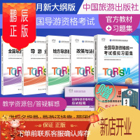 鹏辰正版导游证考试教材2020全国导游资格证考试书教材模拟习题集试卷题库全套考试书基础知识业务政策与地方法律
