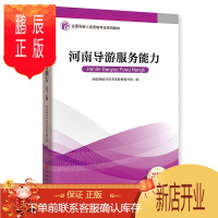 鹏辰正版2020全国导游证资格考试教材 科目五 河南导游服务能力 14篇导游词 河南导游词 旅游教育