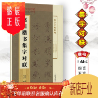 鹏辰正版赵佶楷书集字对联 集字字帖 瘦金体赵佶软笔毛笔楷书练字帖 附简体旁注 四五六七八言 郑晓华编 上海辞