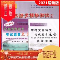 鹏辰正版2021新版 中考文言诗文考试篇目点击 书+参考答案+配套赠阅初三语文模拟测试卷1 光明日报 上海中