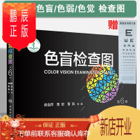 鹏辰正版2020新版 色盲检查图 第6版第六版 驾驶证体检高考色觉色盲色弱测试检查检测图全套 色盲本辨色图谱