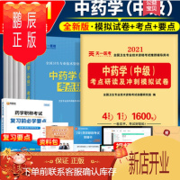 鹏辰正版2021年中药学中级考试书考点研读冲刺模拟试卷主管中药师考试用书全国卫生专业技术资格考试全套资料书籍
