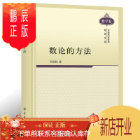鹏辰正版数论的方法闵嗣鹤编著 初等的方法基本引理的证明Brun的筛法素数定理的初等证明Selberg的筛法渐