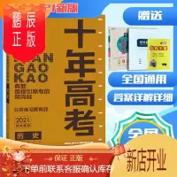 鹏辰正版2021新版十年高考真题分类练习历史全国卷一轮二轮总复习必刷资料