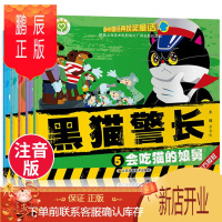 鹏辰正版新黑猫警长故事书 绘本5册 注音版经典必读童话大班儿童书籍一年级课外书阅读带拼音漫画书3到4一6-8
