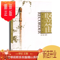 鹏辰正版 竖笛演奏与教学 南师大 乐器演奏与教学 韩中健 竖笛基础教程 竖笛演奏入门教材