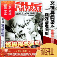 鹏辰正版 女神异闻录4 竞技场 设定画集 插画原画资料艺术手稿分镜PS3游戏周边动漫画册副岛成记怪物猎人鬼泣