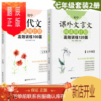 鹏辰正版周计划初中课外文言文阅读训练120篇+现代文阅读周计划高效训练100篇 七年级7年级二学期上下册 初