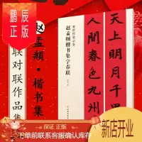 鹏辰正版 赵孟頫楷书集字春联 春联挥毫 上海书画 春节对联 毛笔书法字帖 碑帖集联 临摹范本 书籍