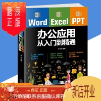 鹏辰正版word excel ppt office办公应用一本通零基础自学习书籍从入门到精通电子表格制作数据