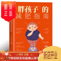 鹏辰正版胖孩子的减肥指南 青少年儿童减肥书籍 冯艳 科学减重 良好饮食习惯 常见减肥误区 各年龄段减肥食谱